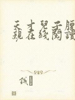 天才儿子腹黑娘亲在线阅读