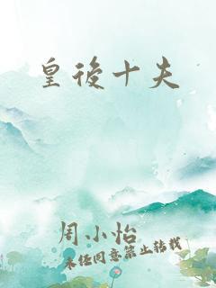 皇后十夫