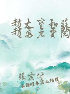 赵大宝和苏媚.赵勇免费阅读