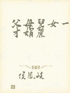 父母儿女一起上才娟丽