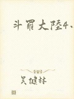 斗罗大陆4小说