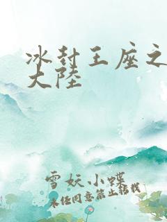冰封王座之纵横大陆