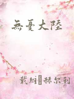 无忧大陆