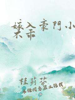 嫁入豪门小妻很不乖