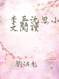 李兵沈思小说全文阅读