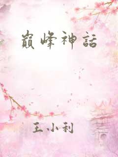 巅峰神话
