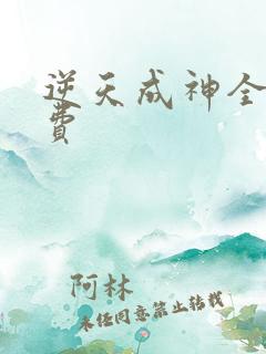 逆天成神全文免费