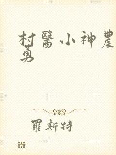 村医小神农徐志勇