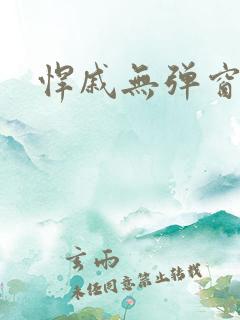 悍戚无弹窗