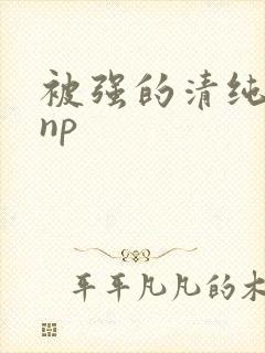 被强的清纯校花np