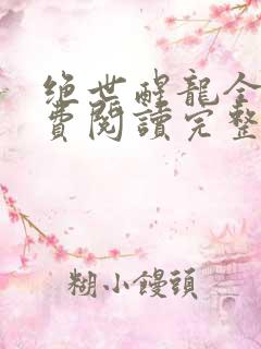 绝世醒龙全文免费阅读完整版