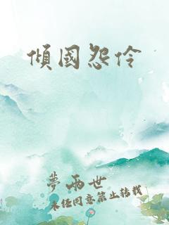 倾国怨伶