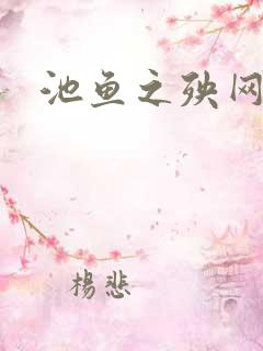 池鱼之殃网