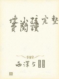 坏小孩完整版免费阅读