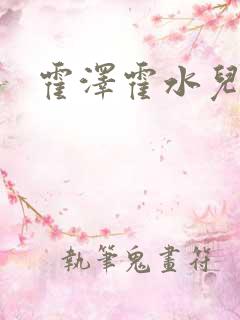霍泽霍水儿