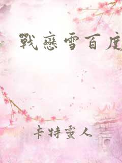 战恋雪百度云