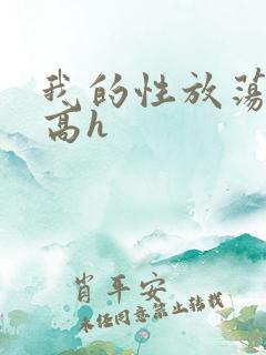 我的性放荡日记高h