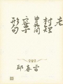 形容农村老家的句子简短