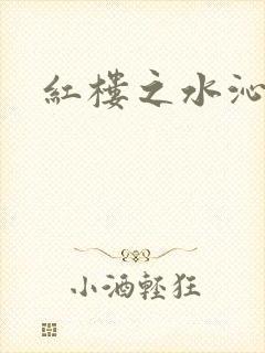 红楼之水沁黛心