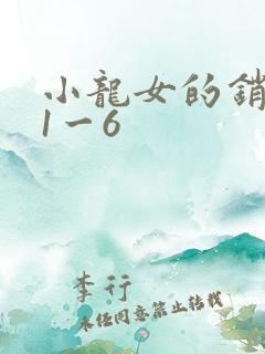 小龙女的销魂夜1一6