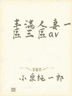 丰满人妻一区二区三区av