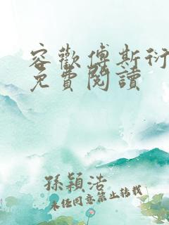 容欢傅斯衍霍楚免费阅读