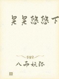 晃晃悠悠下载