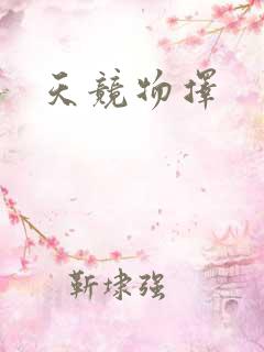 天竞物择