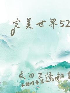 完美世界5200