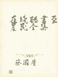 在线听书至尊小农民全集