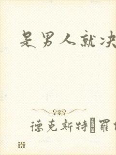 是男人就决斗吧