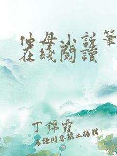 他母小说笔趣阁在线阅读