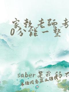 家教老师考100分能一整