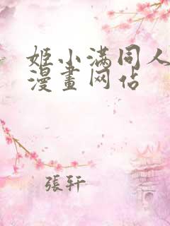 姬小满同人18漫画网站