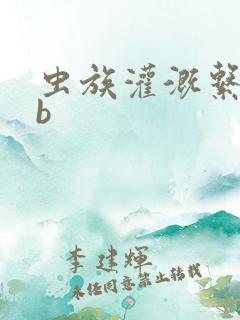 虫族灌溉系统gb