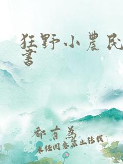 狂野小农民有声书