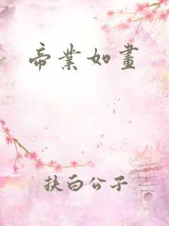 帝业如画