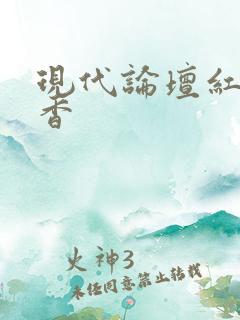 现代论坛红袖添香