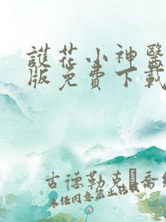 护花小神医完整版免费下载