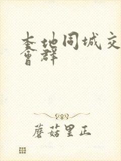 本地同城交友约会群