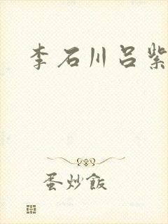 李石川吕紫嫣