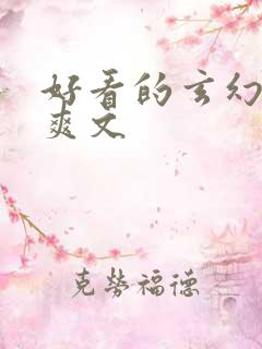 好看的玄幻小说爽文