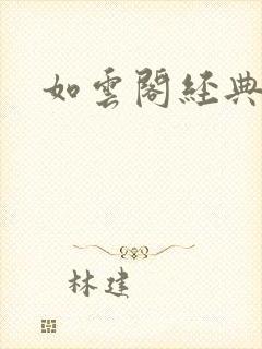 如云阁经典小说