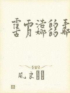 霍雨浩的手放在古月娜的哪里