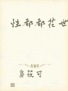 性都都花世界