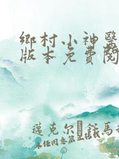 乡村小神医完整版本免费阅读