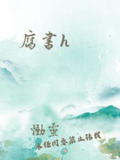 腐书h
