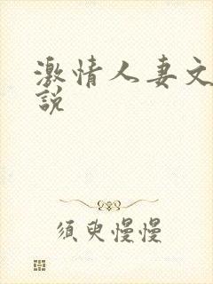 激情人妻文学小说