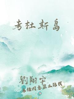 考杜斯岛