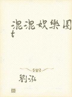 混混娱乐圈txt
